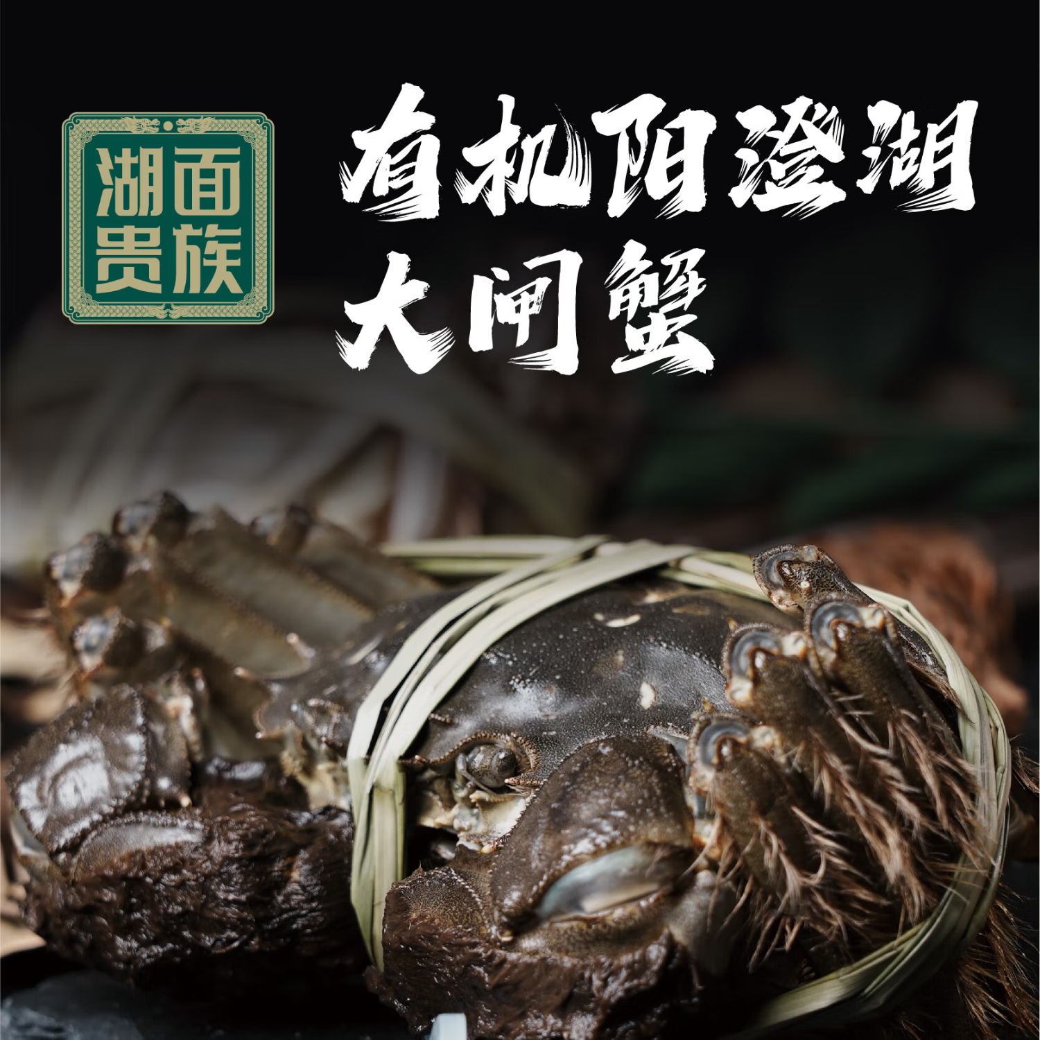 湖面贵族有机大闸蟹1098型礼盒  母蟹2.8两*4只 公蟹3.5两*4只