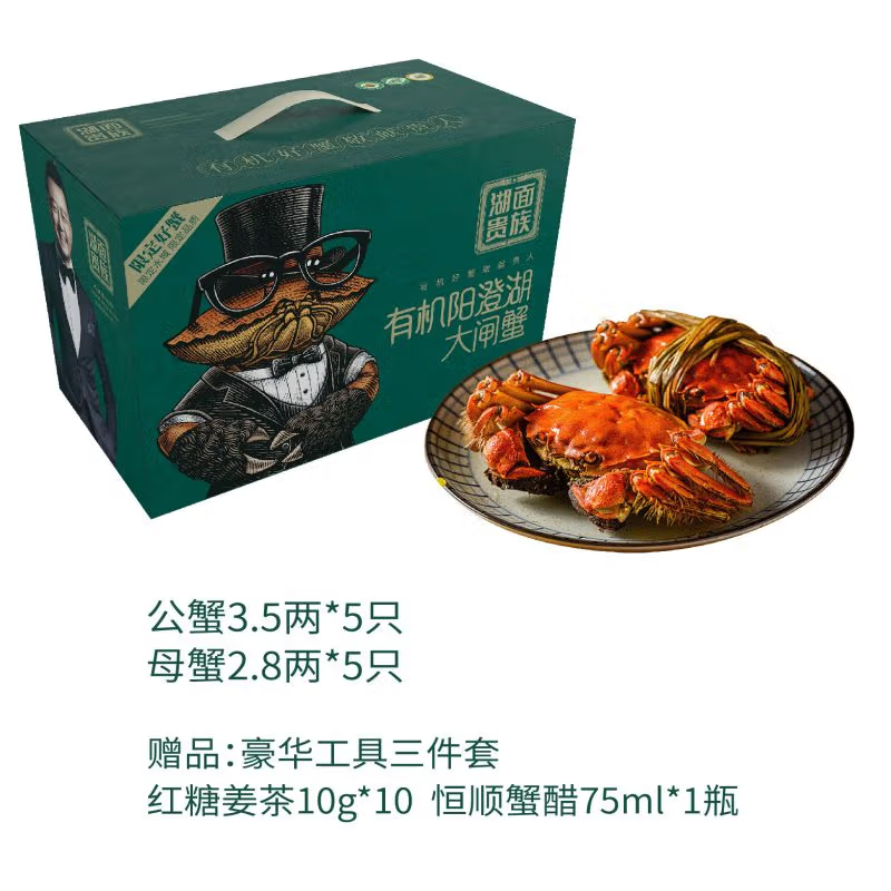 湖面贵族有机大闸蟹1298型礼盒  母蟹2.8两*5只 公蟹3.5两*5只