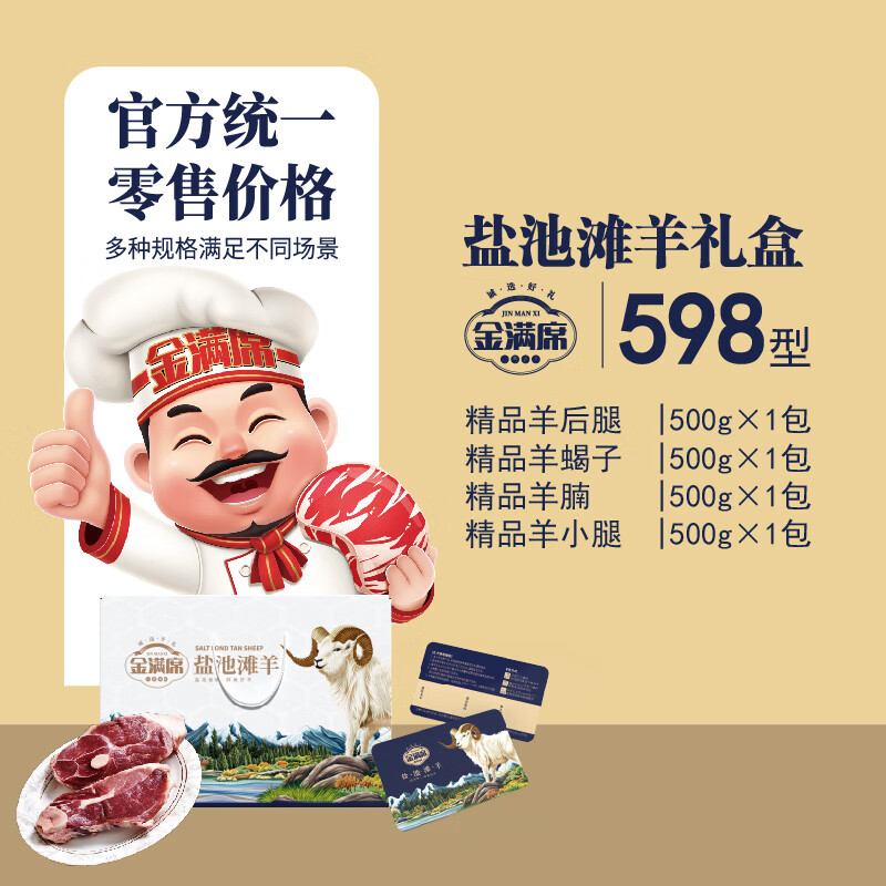 金满席盐池滩羊598型2060g