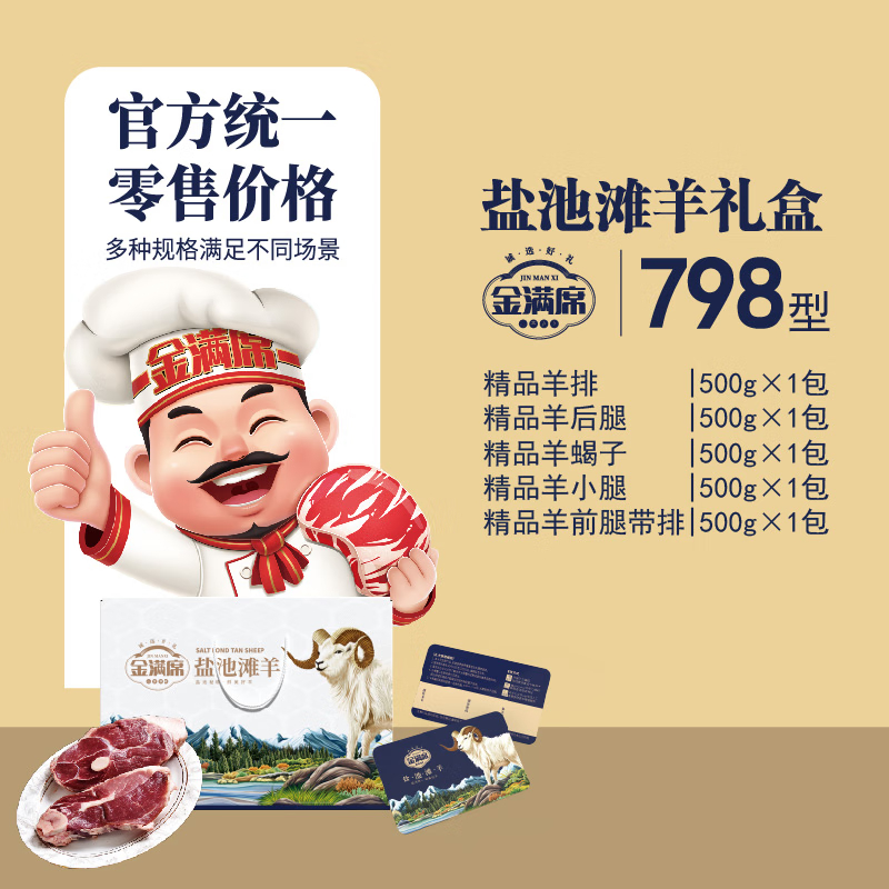 金满席盐池滩羊798型2560g