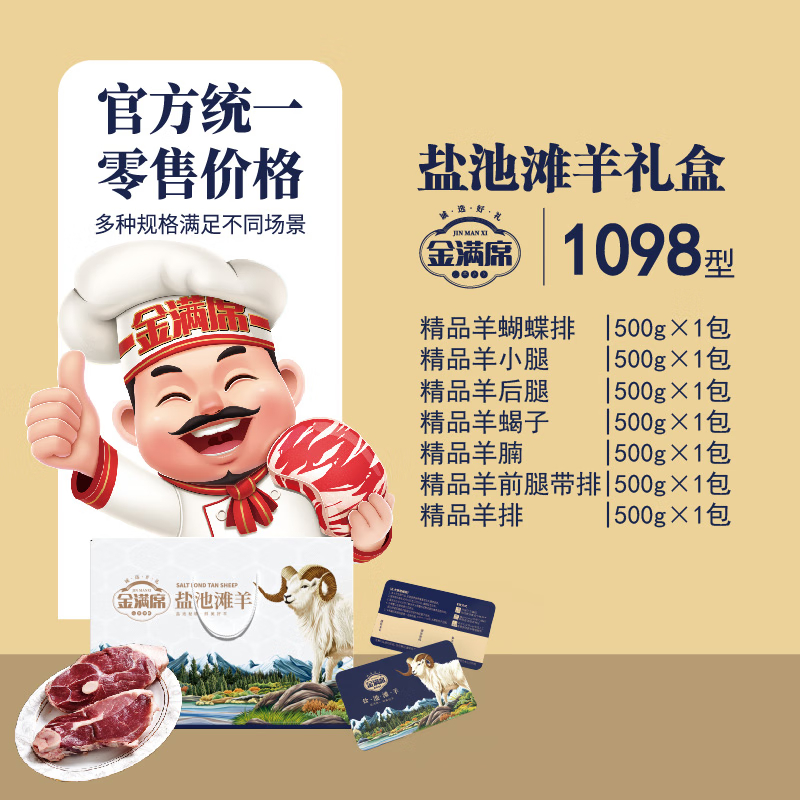 金满席盐池滩羊1098型3660g