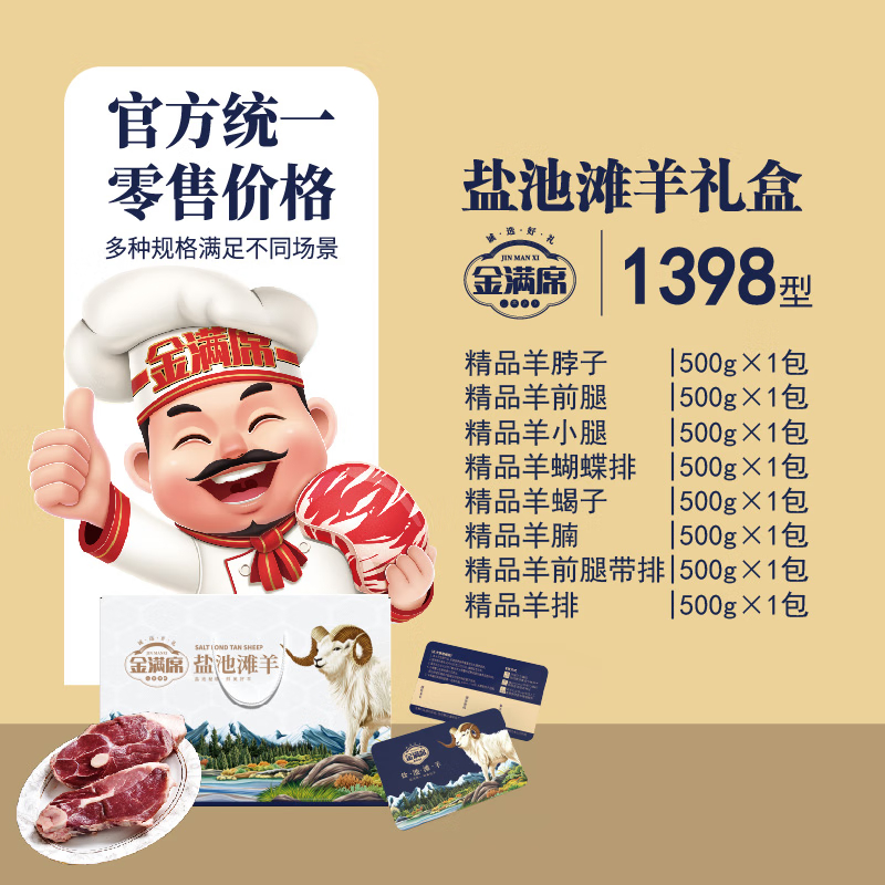 金满席盐池滩羊1398型4160g