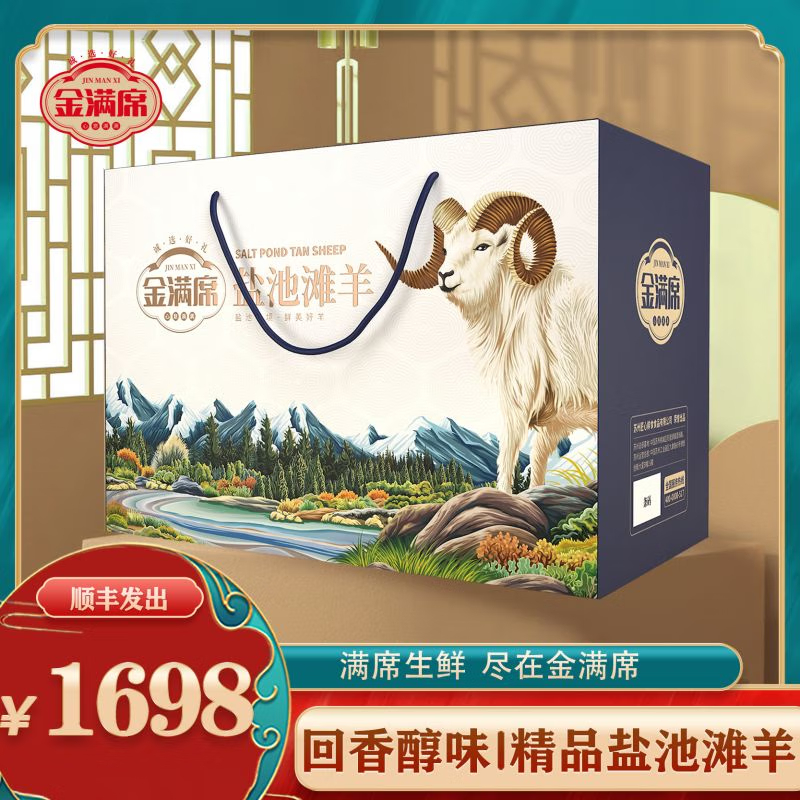 金满席盐池滩羊1698型4660g