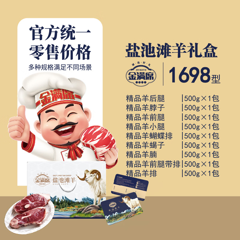 金满席盐池滩羊1698型4660g