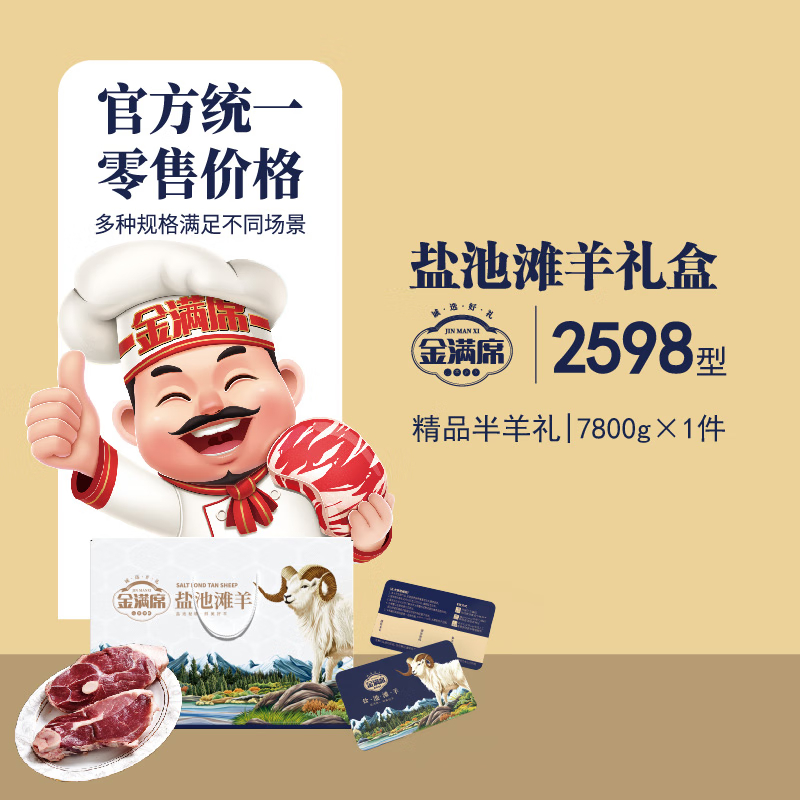 金满席盐池滩羊2598型7960g