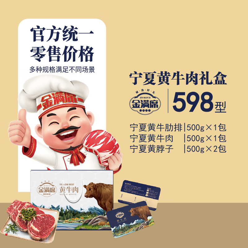 金满席宁夏黄牛肉598型2150g