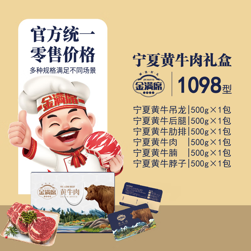 金满席宁夏黄牛肉1098型3150g