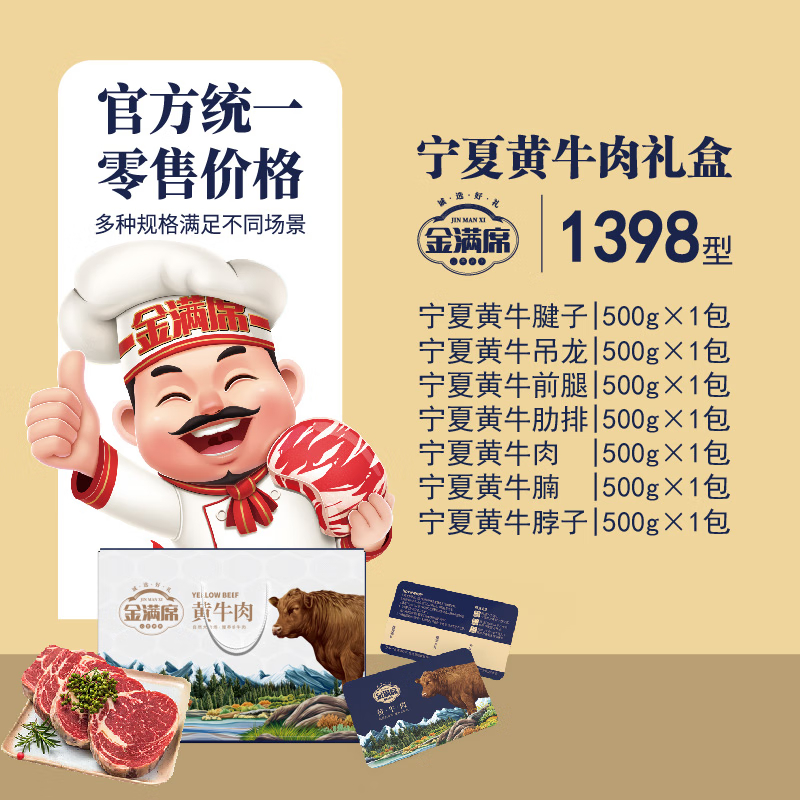 金满席宁夏黄牛肉1398型3650g