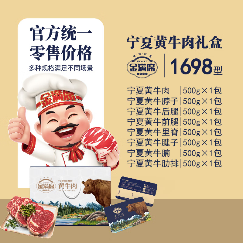 金满席宁夏黄牛肉1698型4150g