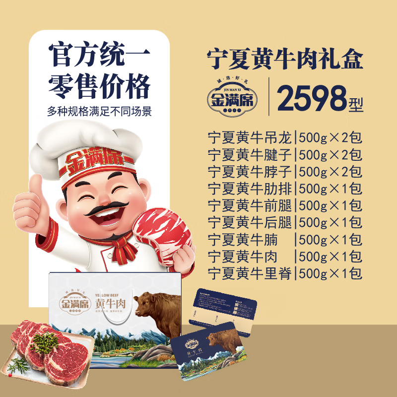 金满席宁夏黄牛肉2598型6150g