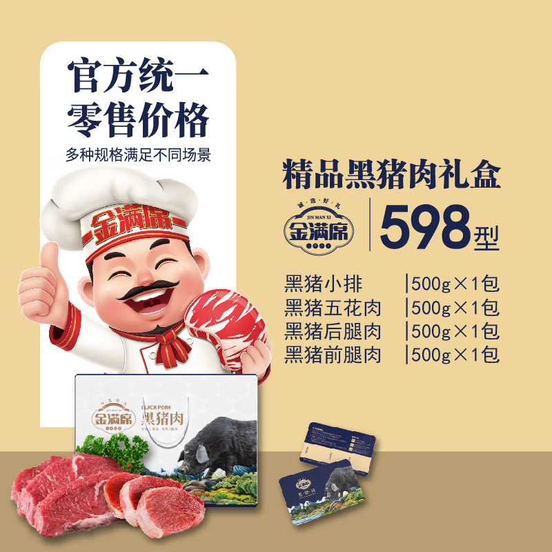 金满席阜宁黑猪肉598型2000g
