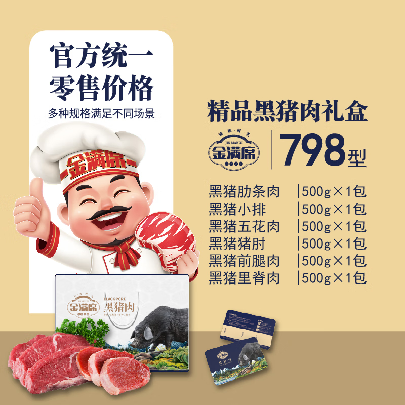 金满席阜宁黑猪肉798型3000g