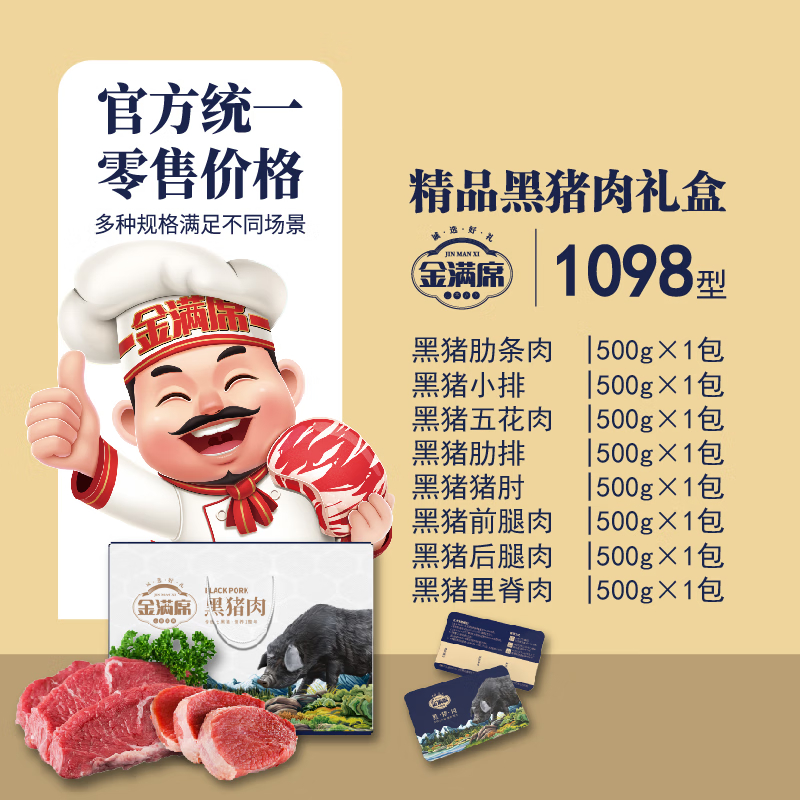 金满席阜宁黑猪肉1098型4000g