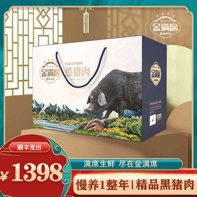 金满席阜宁黑猪肉1398型5000g