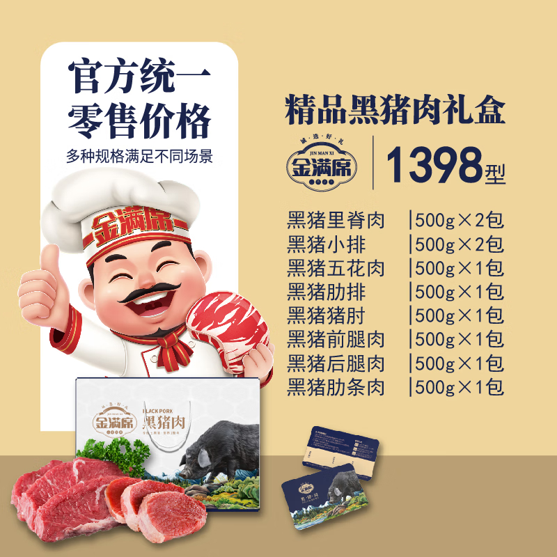 金满席阜宁黑猪肉1398型5000g