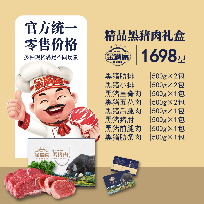 金满席阜宁黑猪肉1698型5500g
