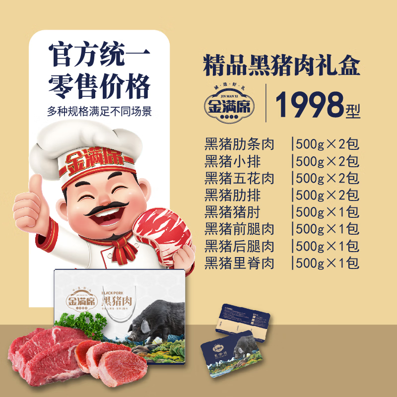金满席阜宁黑猪肉1998型6000g