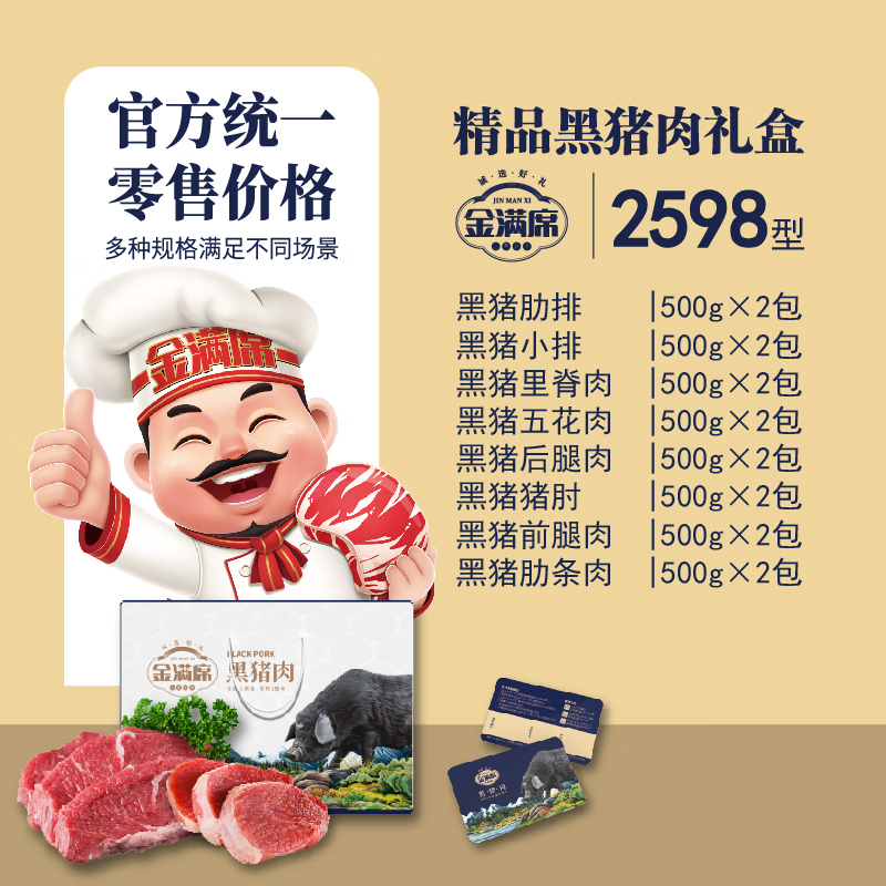 金满席阜宁黑猪肉2598型8000g