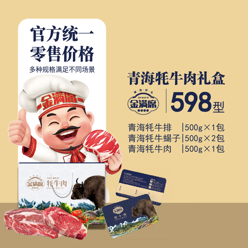 金满席青海牦牛肉598型2150g