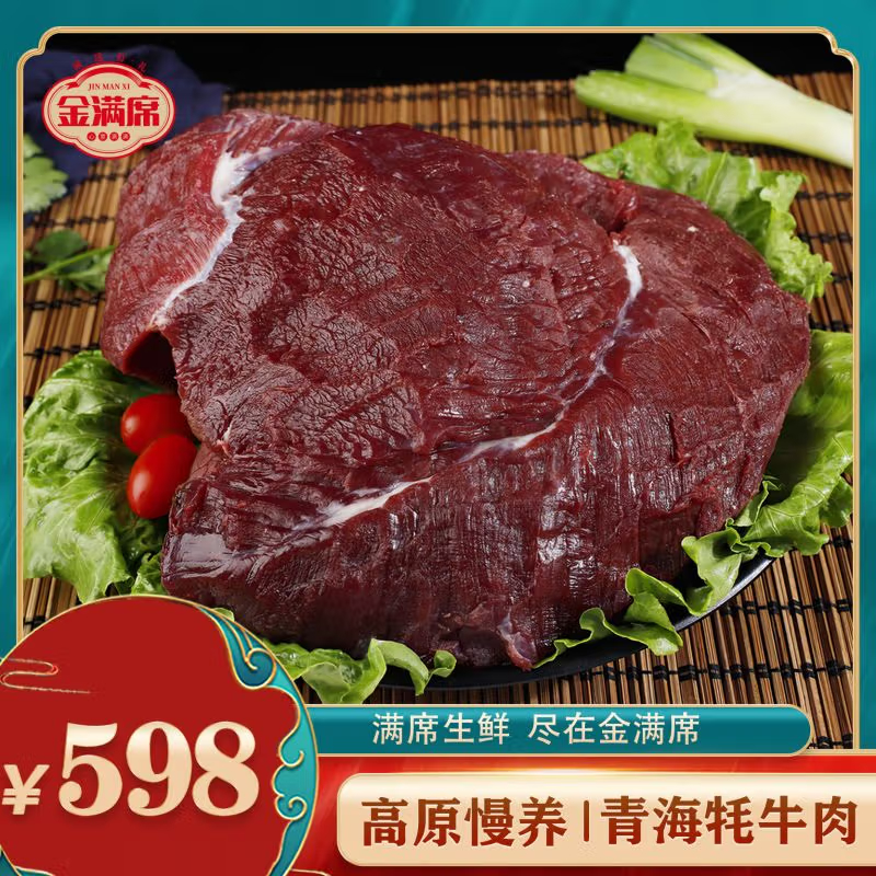 金满席青海牦牛肉598型2150g