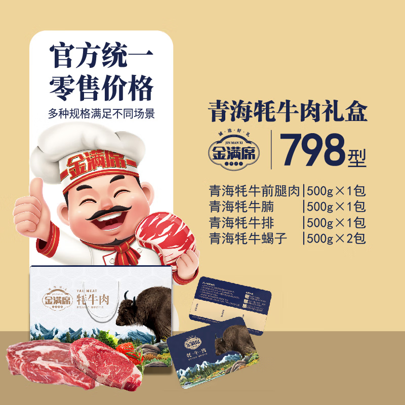金满席青海牦牛肉798型2650g