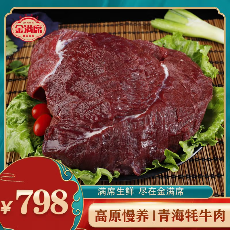 金满席青海牦牛肉798型2650g