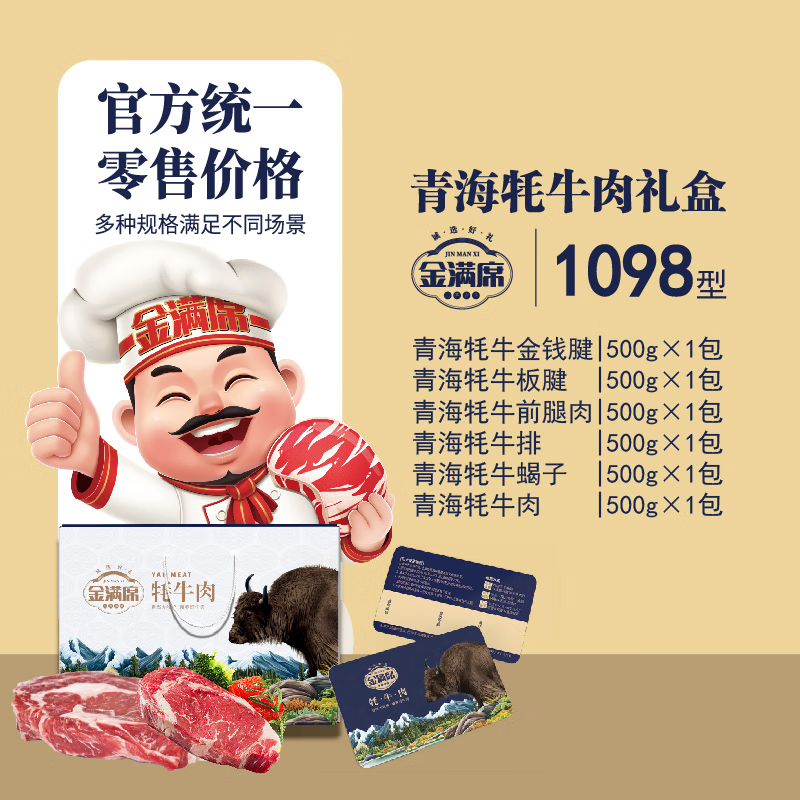 金满席青海牦牛肉1098型3150g