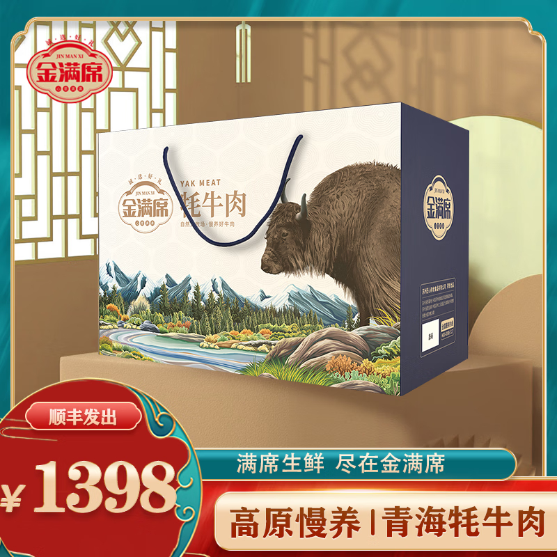 金满席青海牦牛肉1398型3650g