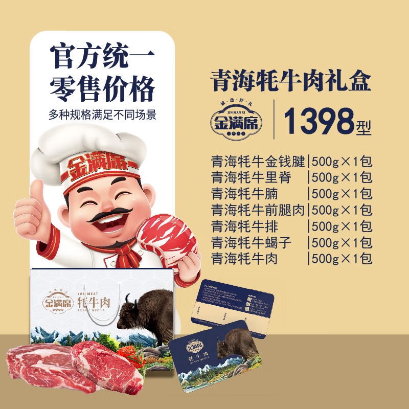 金满席青海牦牛肉1398型3650g