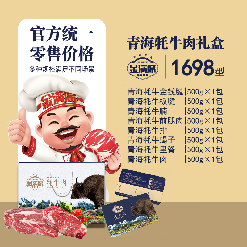 金满席青海牦牛肉1698型4150g