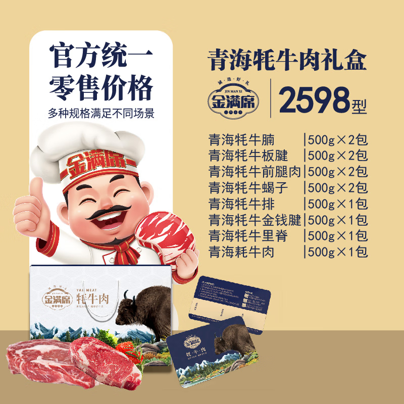 金满席青海牦牛肉2598型6150g
