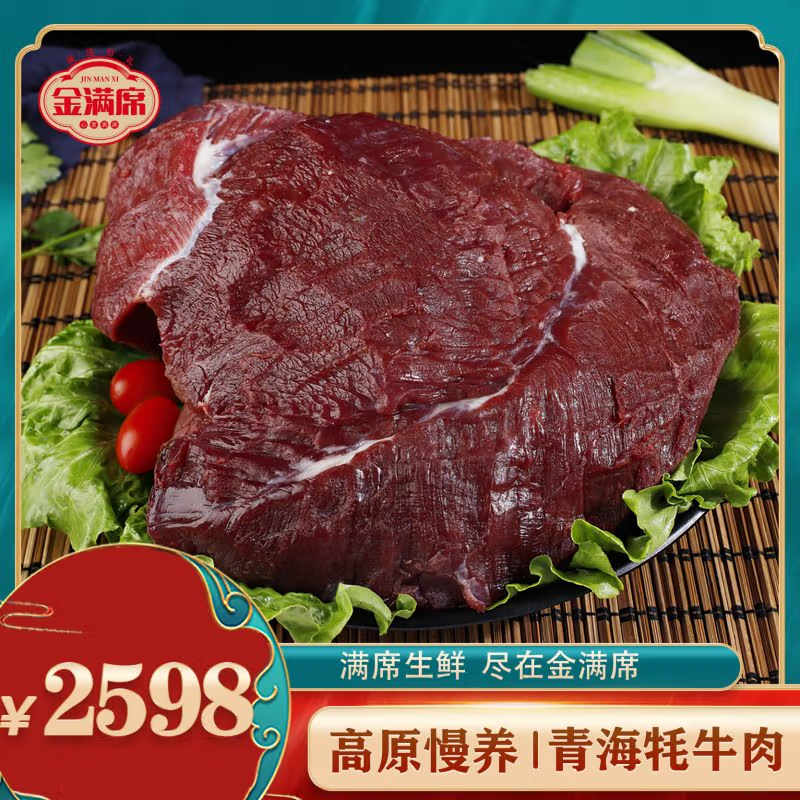 金满席青海牦牛肉2598型6150g