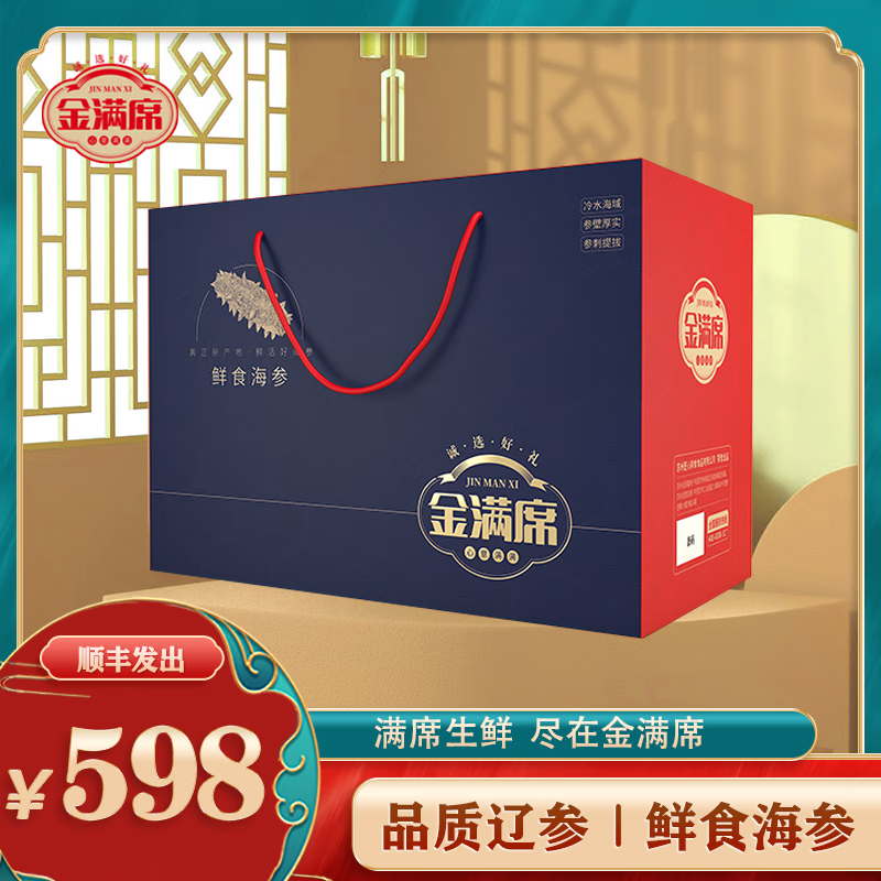 金满席鲜食海参598型500g