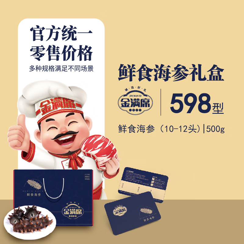 金满席鲜食海参598型500g