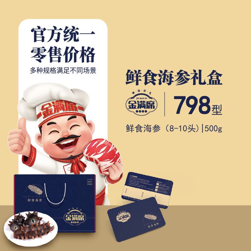 金满席鲜食海参798型500g