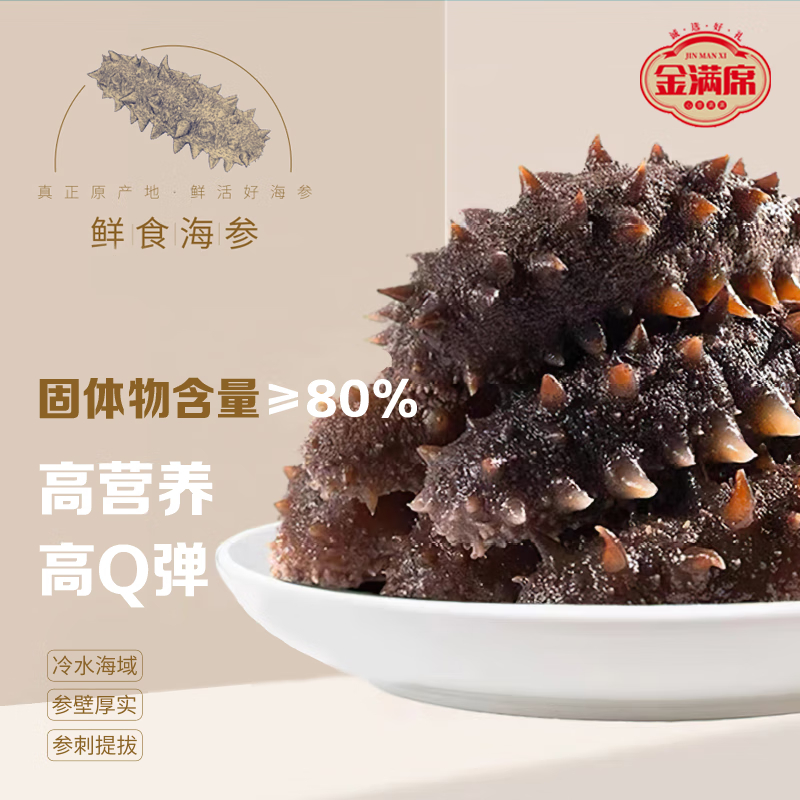 金满席鲜食海参1398型1000g