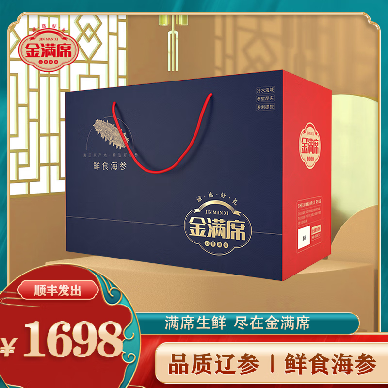 金满席鲜食海参1698型1000g