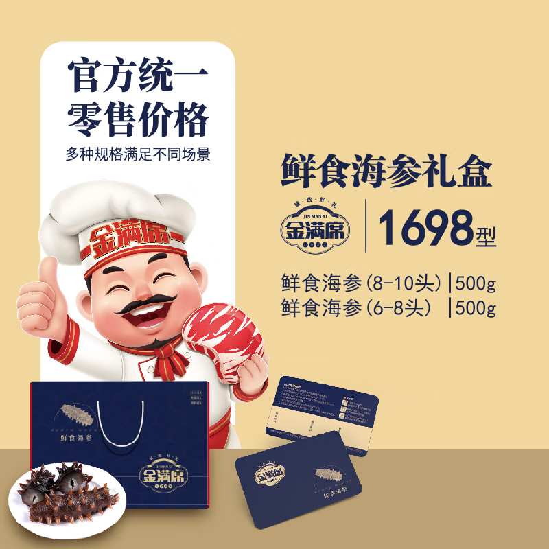 金满席鲜食海参1698型1000g