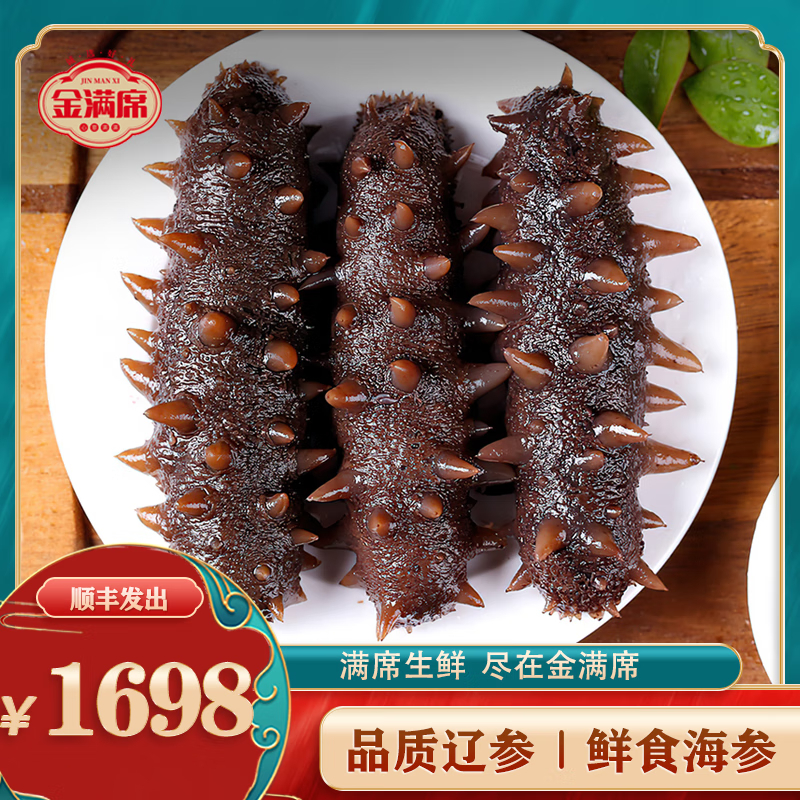 金满席鲜食海参1698型1000g