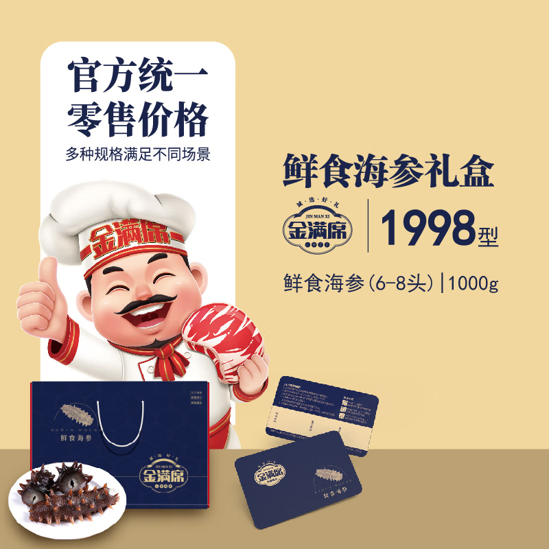 金满席鲜食海参1998型1000g