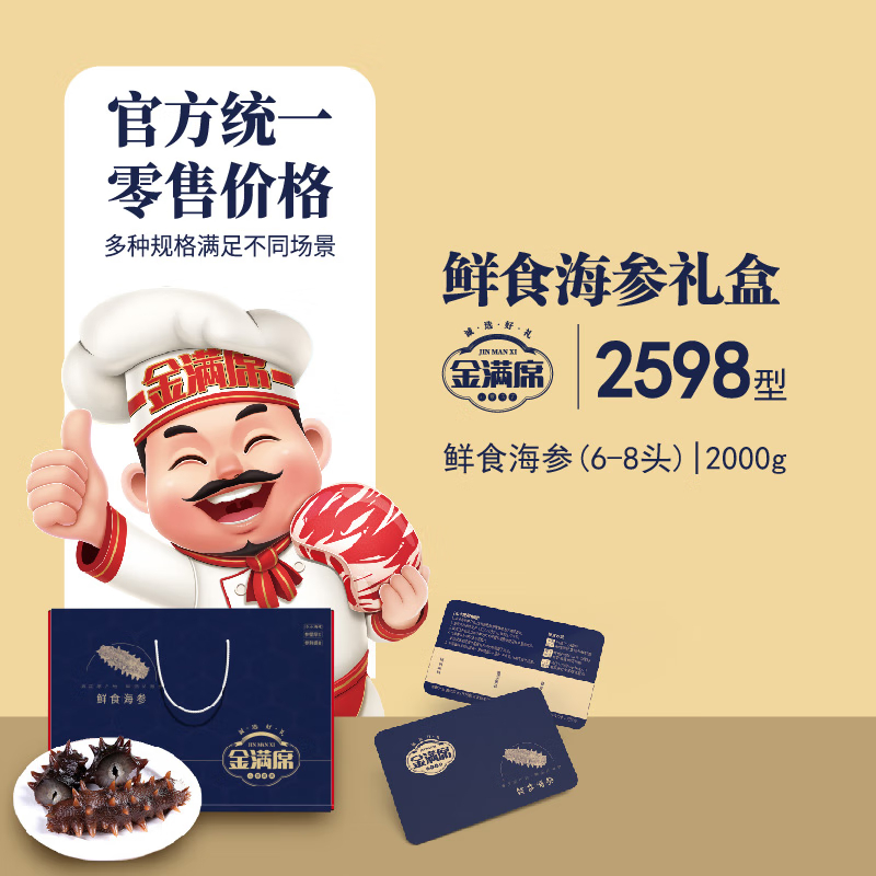 金满席鲜食海参2598型2000g