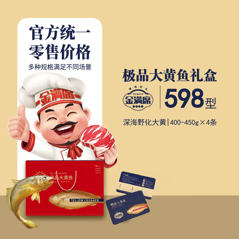 金满席极品大黄鱼598型1800g
