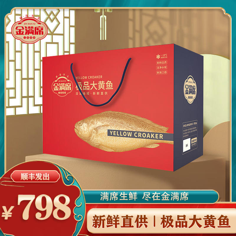 金满席极品大黄鱼798型2000g