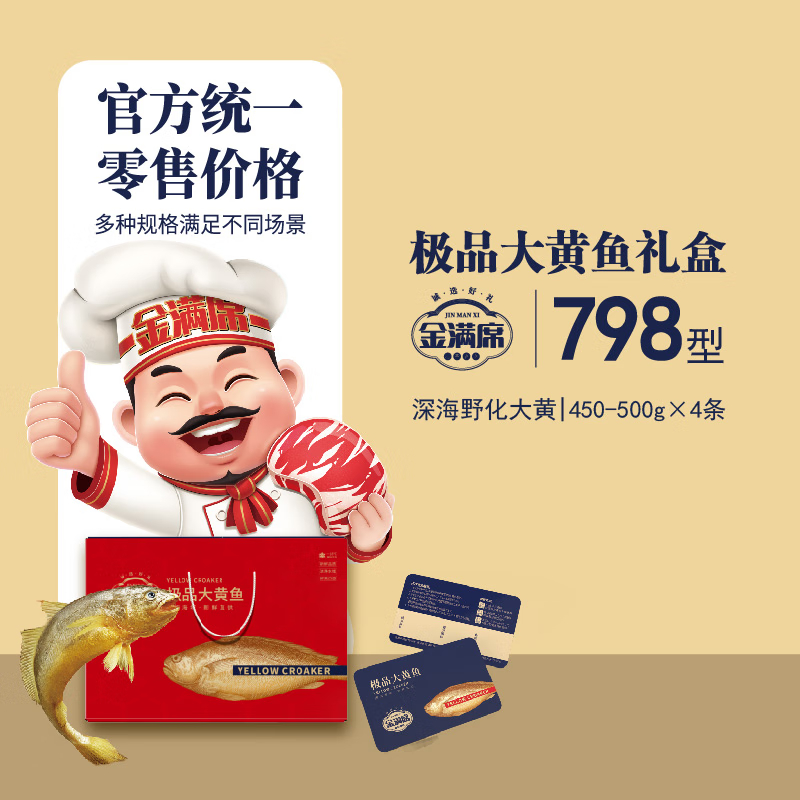 金满席极品大黄鱼798型2000g