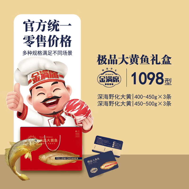 金满席极品大黄鱼1098型2850g