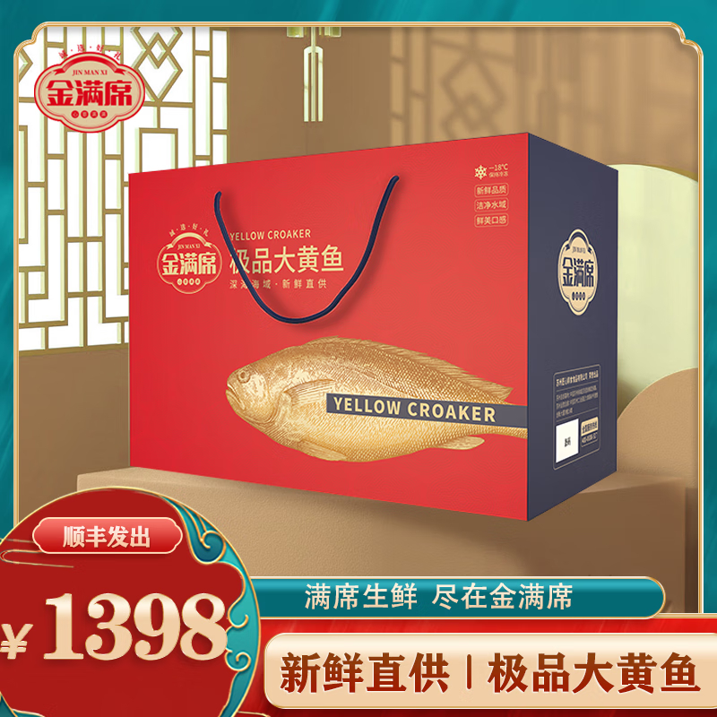 金满席极品大黄鱼1398型3200g