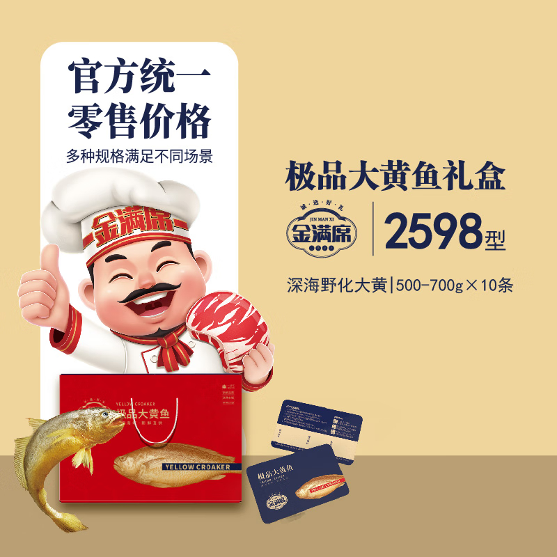 金满席极品大黄鱼2598型6500g