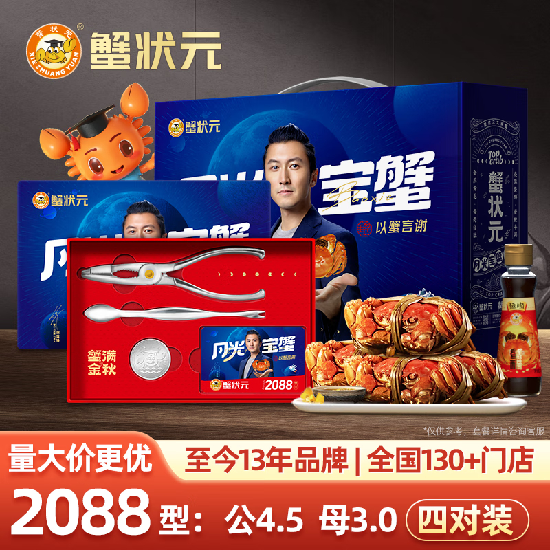 蟹状元大闸蟹2088型4对装