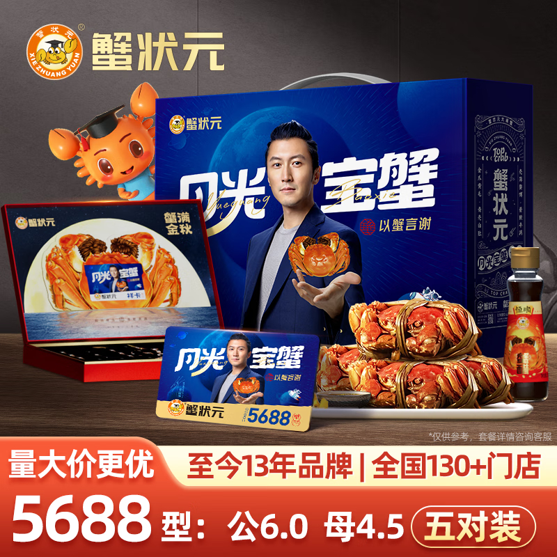 蟹状元大闸蟹5688型5对装