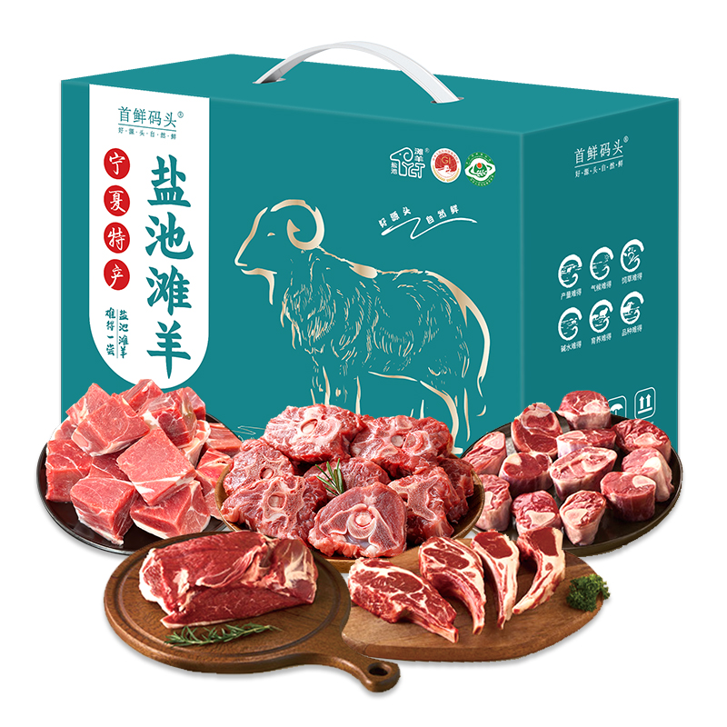 首鲜码头盐池滩羊全羊礼盒15000g